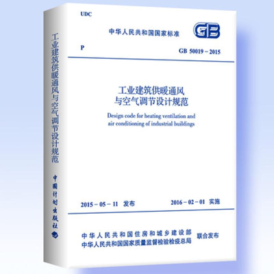 [M]中华人民共和国国家标准工业建筑供暖通风与空气调节设计规范GB50019-2015-9158024275308
