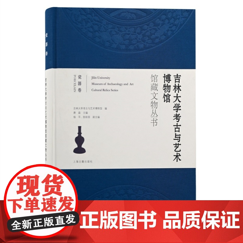 吉林大学考古与艺术博物馆馆藏文物丛书.瓷器卷 上海古籍出版社文物考古高清大图