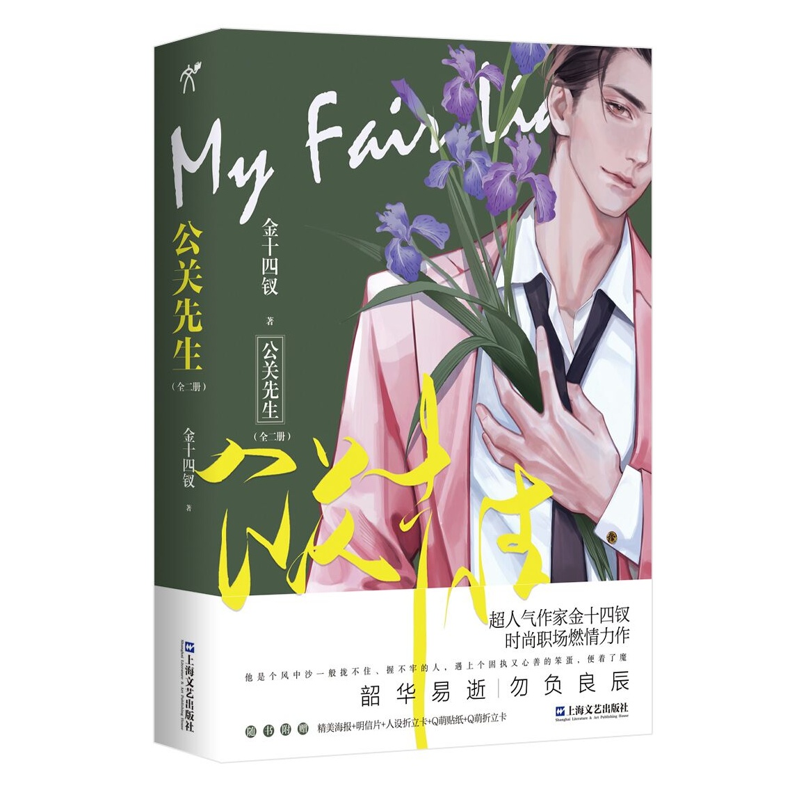 [正版]亲签版 公关先生(全二册)金十四钗 青春职场都市情感小说书 唇枪同作者 小说实体书完结新视角图书高清大图