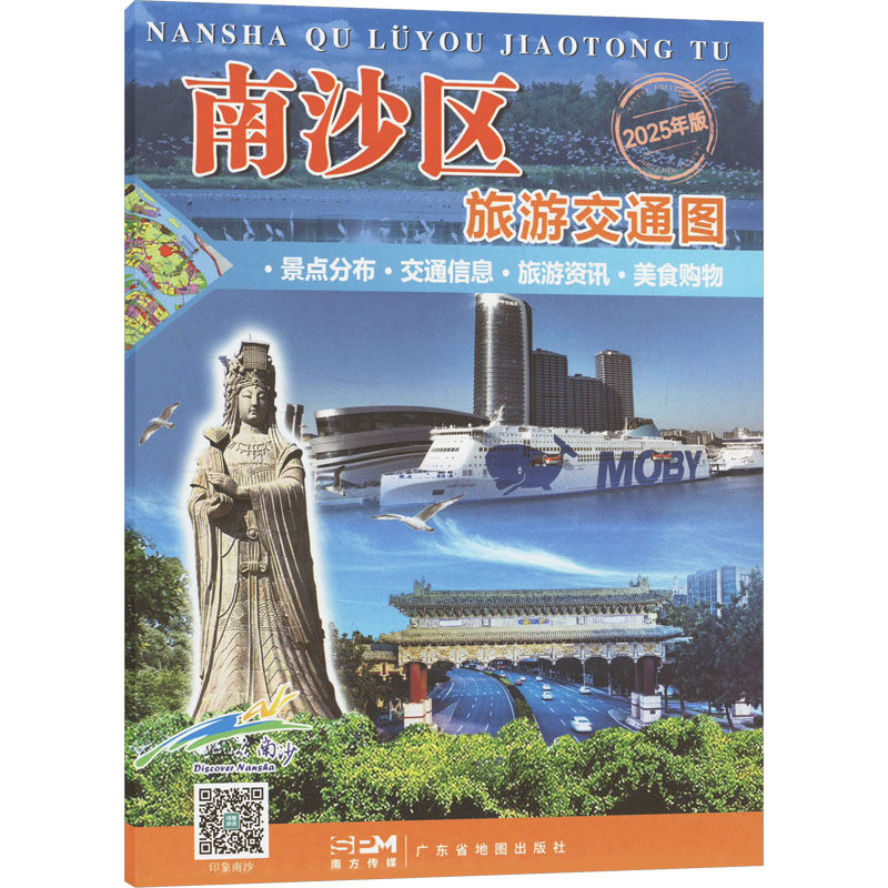 [M]南沙区旅游交通图 2025年版-9787807216148高清大图