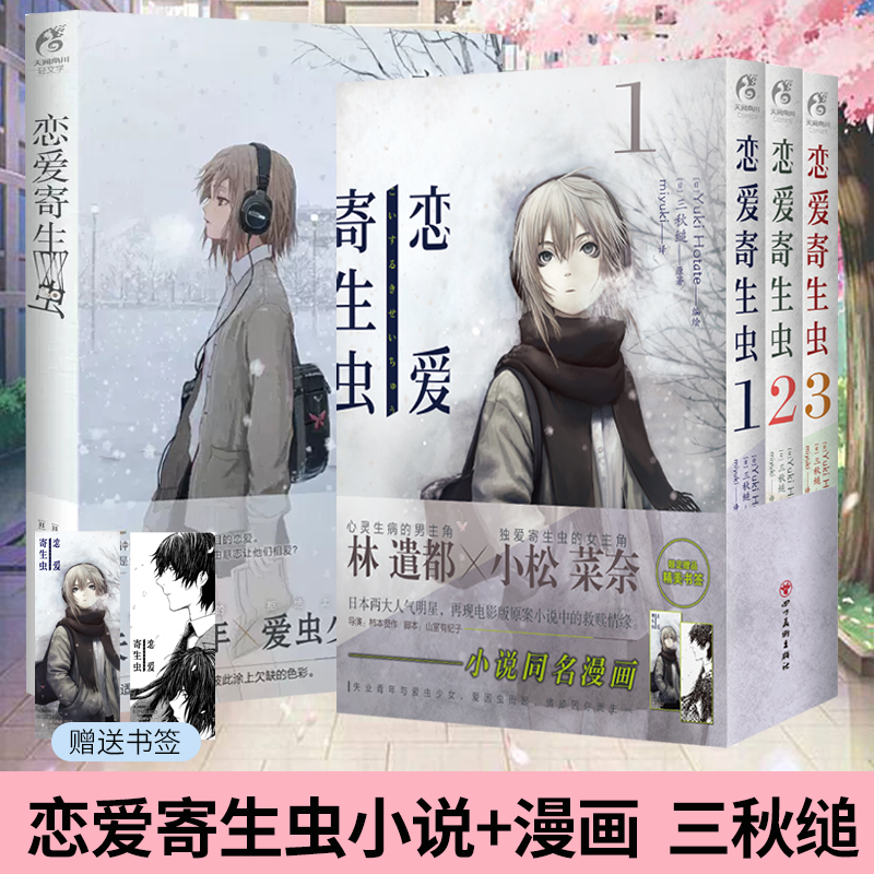 [正版] 套装4册赠首刷书签×2+彩绘自封袋恋爱寄生虫小说+漫画1-3册三秋缒小说校园青春文学三日间的幸福作者漫画高清大图