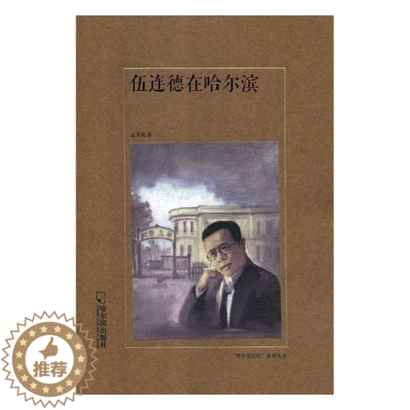 【醉染正版】伍连德在哈尔滨 孟久成 地方史志 书籍