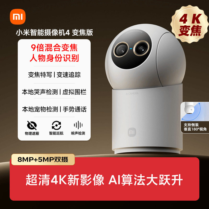 小米(MI)智能摄像头4 变焦版 米家摄像机800万超高清像素监控器家用360度夜视全景手机远程监控婴儿看护器小孩宠物