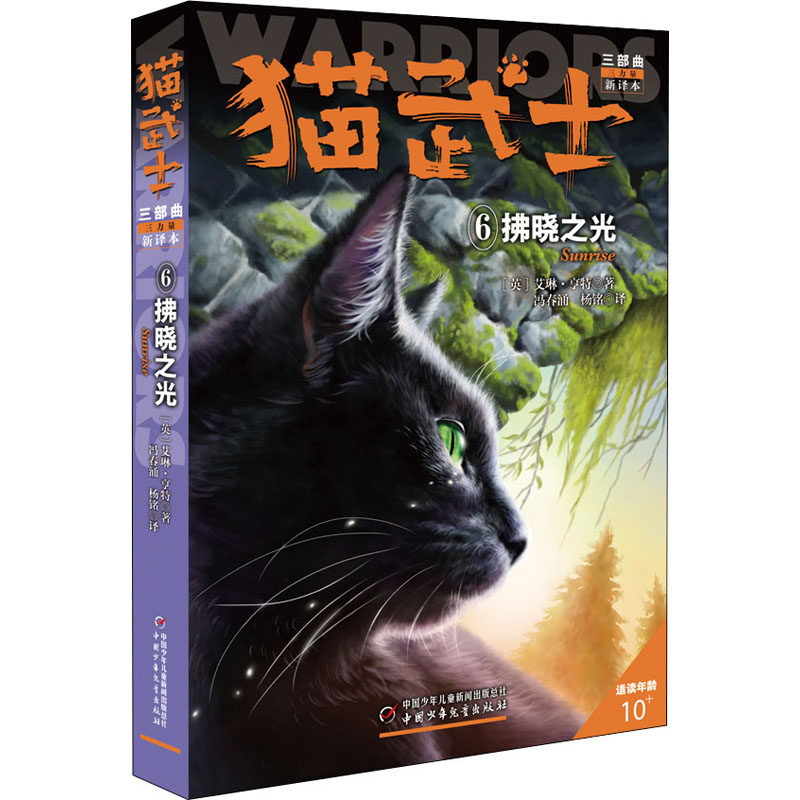 正版新书]猫武士三部曲 6 拂晓之光 新译本(英)艾琳·亨特9787514高清大图