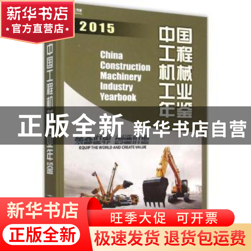 正版 中国工程机械工业年鉴:2015 中国机械工业年鉴编辑委员会,高清大图