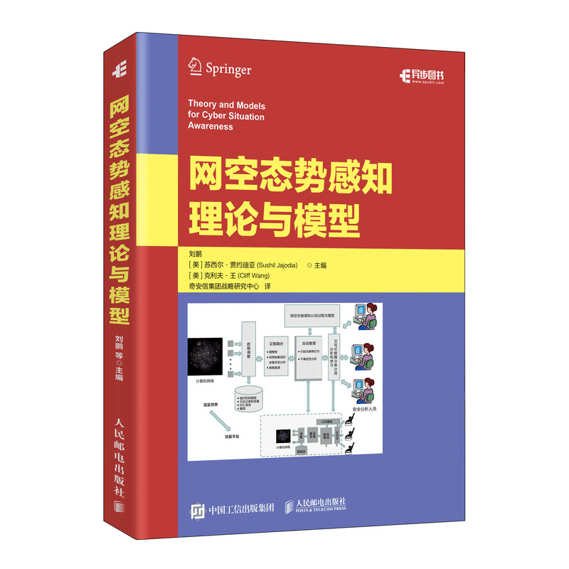 正版新书]网空态势感知理论与模型刘鹏9787115530998图片
