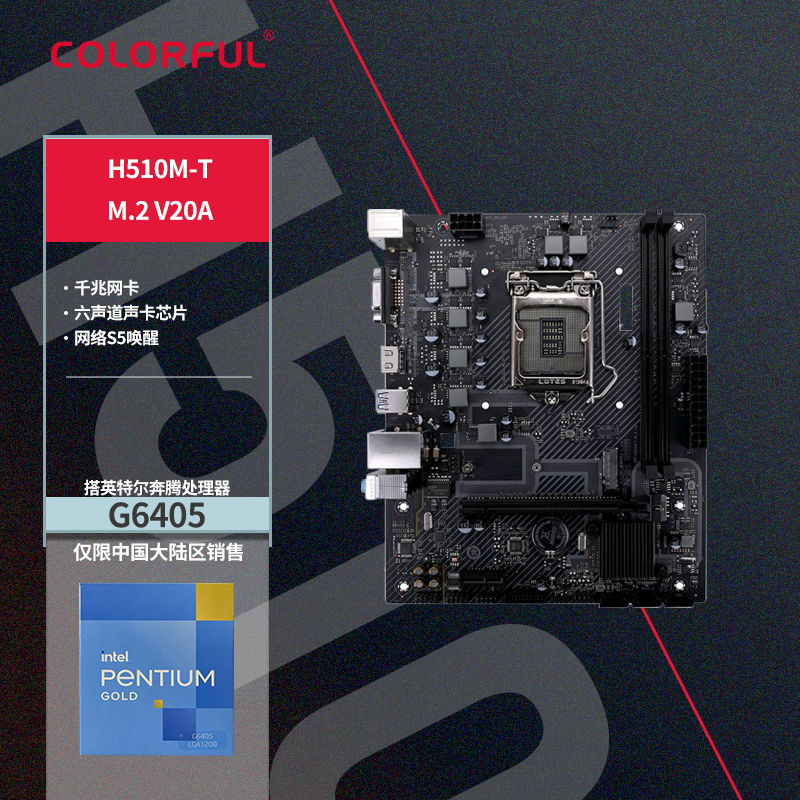 七彩虹 H510M-T M.2 V20A主板+INTEL奔腾G6405 CPU 主板套装