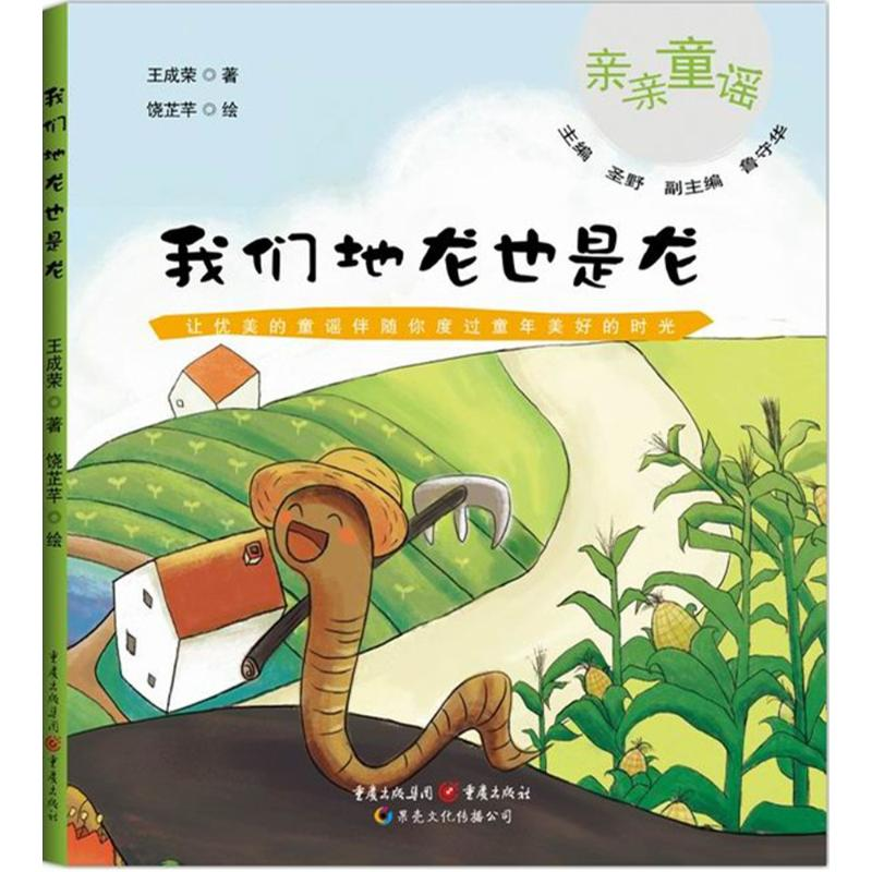 [M]我们地龙也是龙-9787229088057高清大图