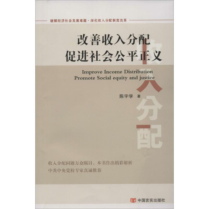 [M]改善收入分配 促进社会公平正义-9787517109259