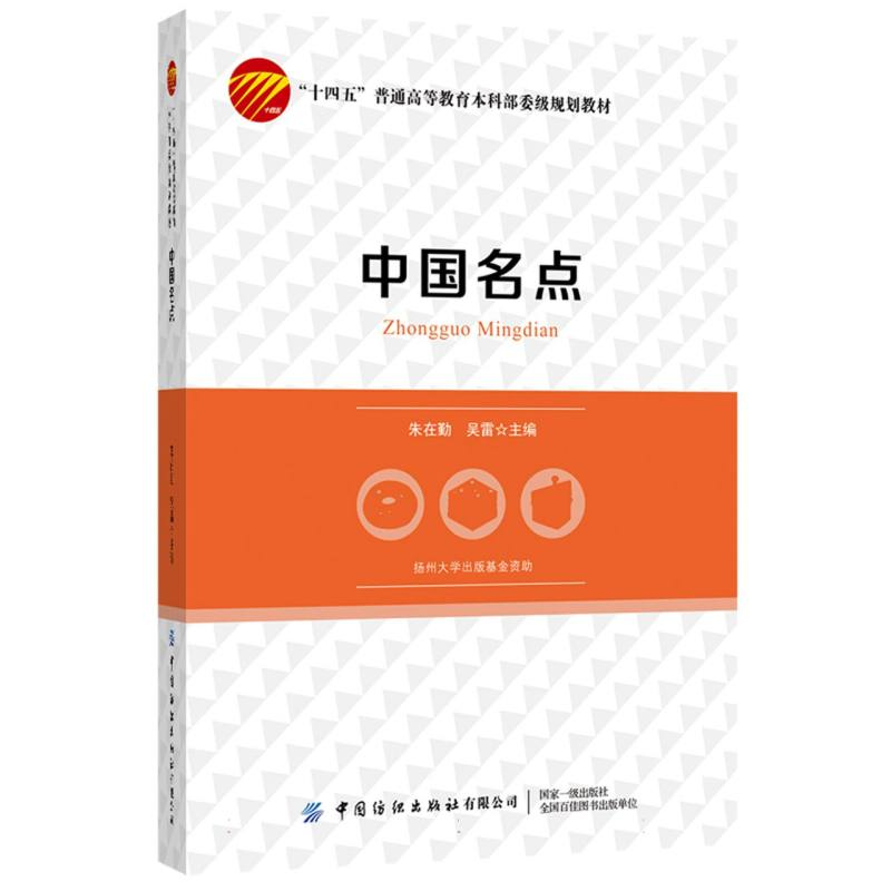 正版新书】中国名点编者:朱在勤//吴雷|责编:舒文慧9787522906775