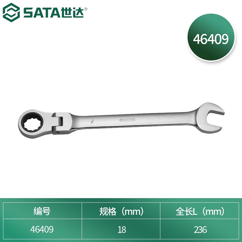 世达(SATA)全抛光活头快扳18MM 46409