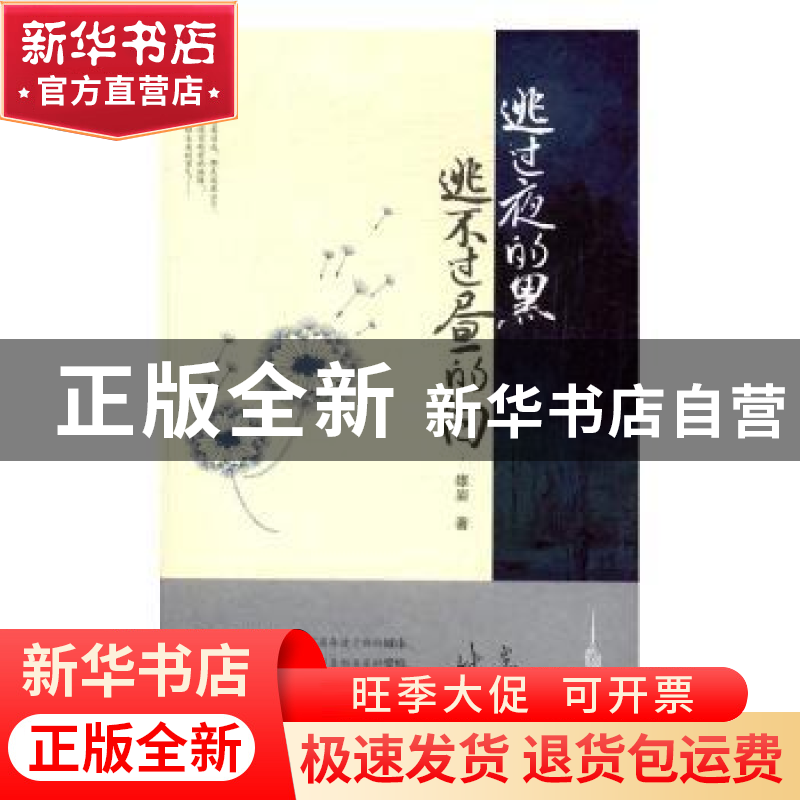 正版 逃过夜的黑,逃不过昼的白 雄岩著 花城出版社 978753608129