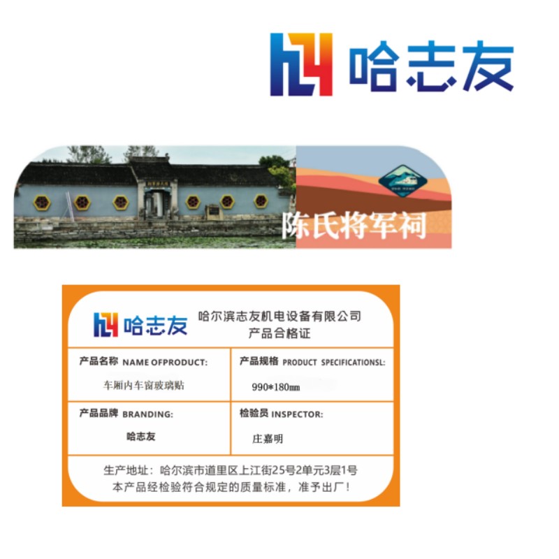 哈志友车厢内车窗玻璃贴990*180mm高清大图