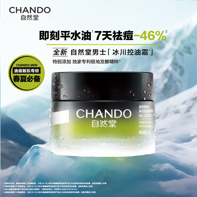 自然堂(CHANDO)男士冰川控油劲爽平衡凝霜 50g
