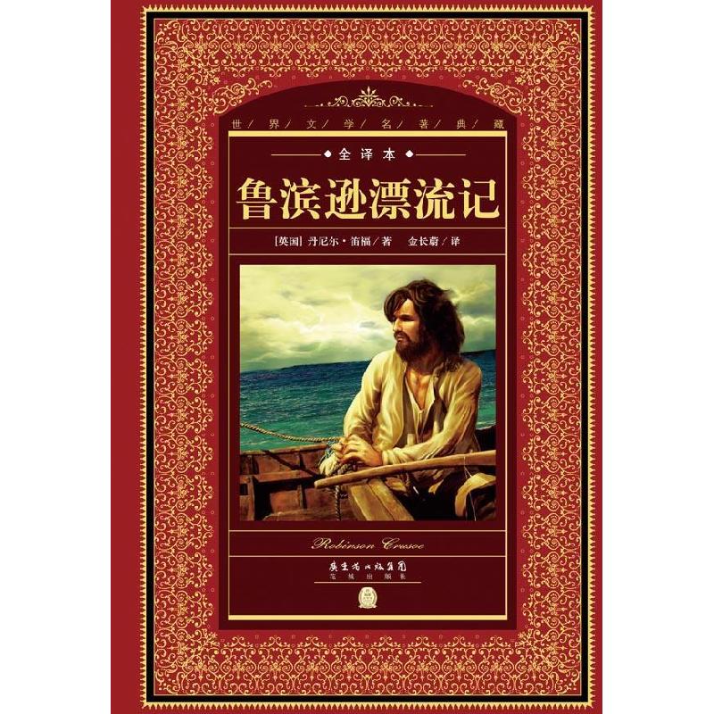 正版新书]世界文学名著典藏·全译本:鲁滨逊漂流记[英国]丹尼尔高清大图
