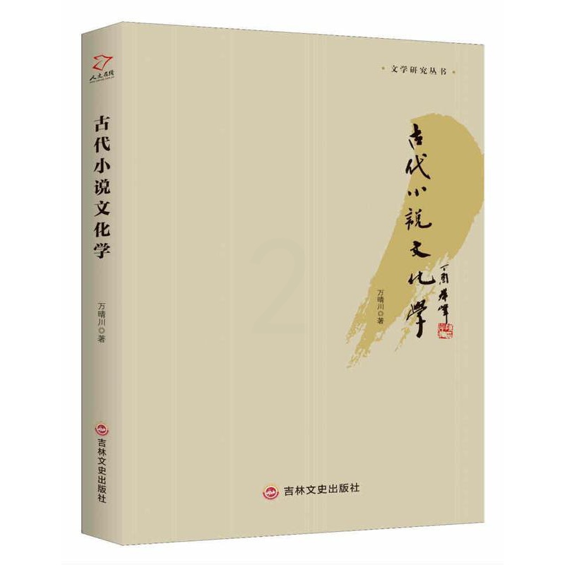 [醉染正版]RT正版 古代小说文化学9787547246535 万晴川吉林文史出版社文学书籍高清大图