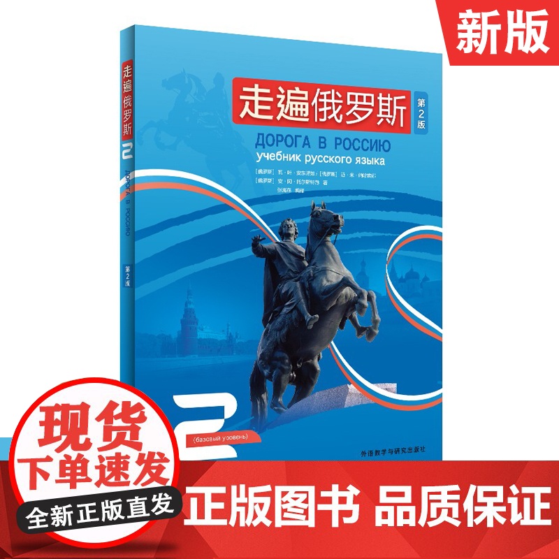 【新东方店】走遍俄罗斯(2)(第2版)学生用书 外语教学与研究出版社 大学俄语教程二外俄语教材 初级自学入门 外研社