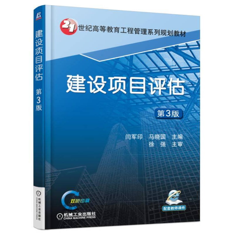 正版新书】建设项目评估 第3版闫军印、马晓国编9787111527206