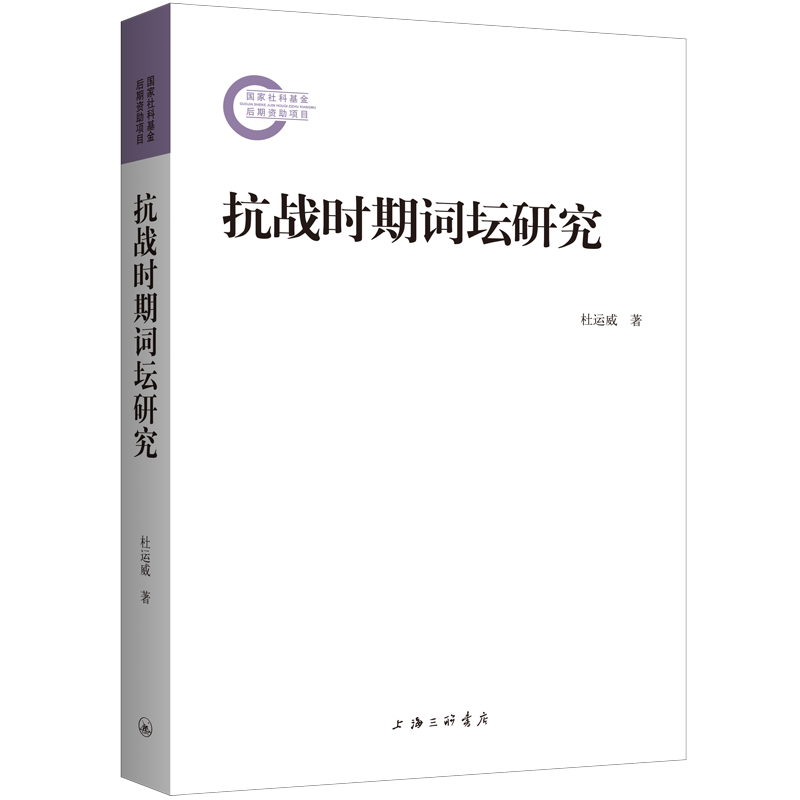 正版新书】抗战时期词坛研究杜运威9787542682406