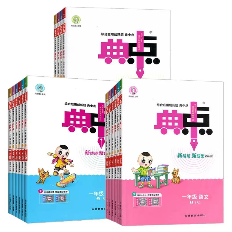 语文[人教] 二年级上 [正版]2024新版典中点人教版小学二年级上册语文数学英语小学同步训练题练习册北师大同步训练练习