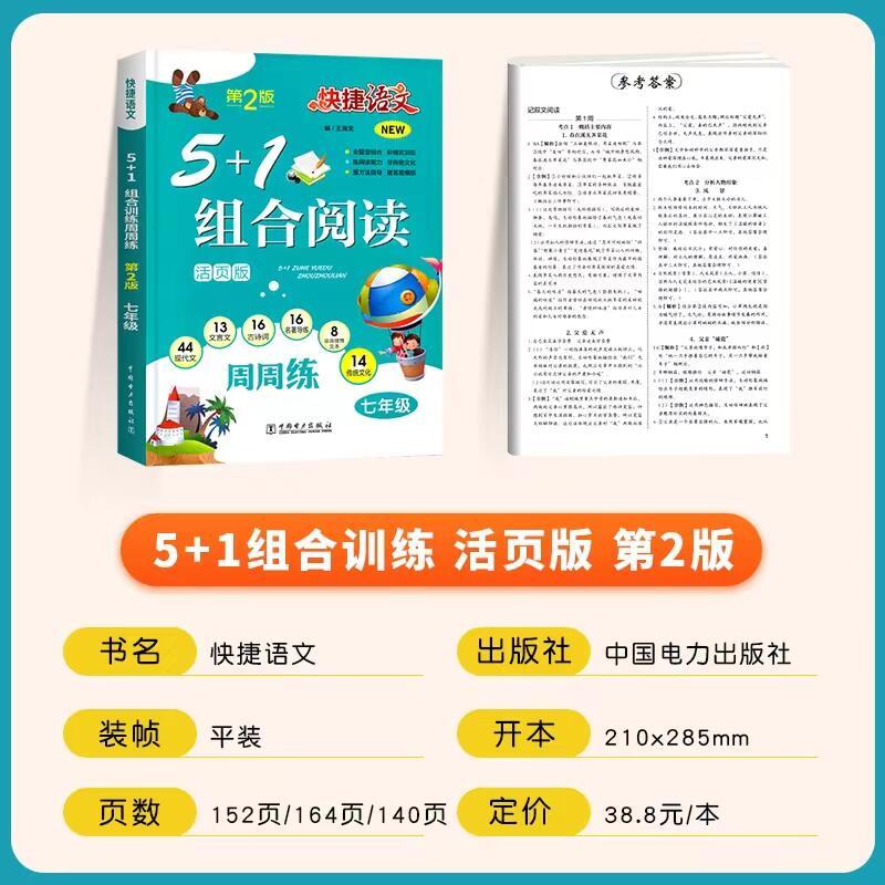[语文]5+1组合阅读周周练 七年级/初中一年级 [正版]快捷语文周周练七年级八九年级5+1组合阅读活页版初中一二三年级
