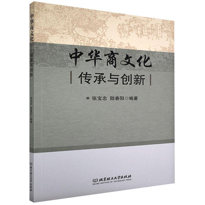 正版新书】中华商文化-传承与创新张宝忠 著,陆春阳 著9787568270