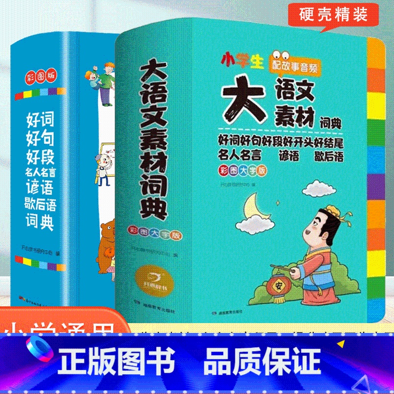 【两本套装】大语文素材+小学生多功能好词好句好段词典 小学通用 【正版】2024新版小学生多功能大语文素材词典小学作文素