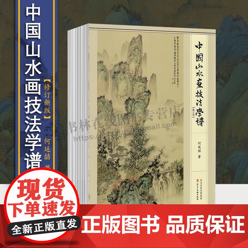 中国山水画技法学谱(修订版)国画教程美术写意工笔水墨云水树木山石点景设色画法教学16开绘画书籍 河北美术出版社高清大图