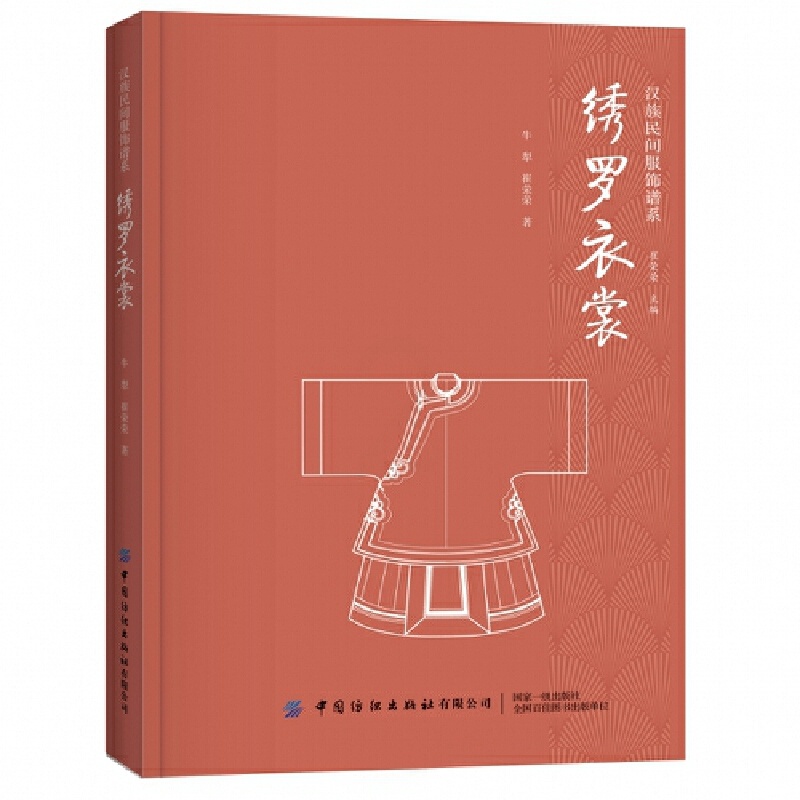 [醉染正版]绣罗衣裳 汉族民间服饰谱系 汉民族服饰艺术 服装形制 中国古代的冠服制度 衣服剪裁 织造印染制作装饰技艺 服高清大图