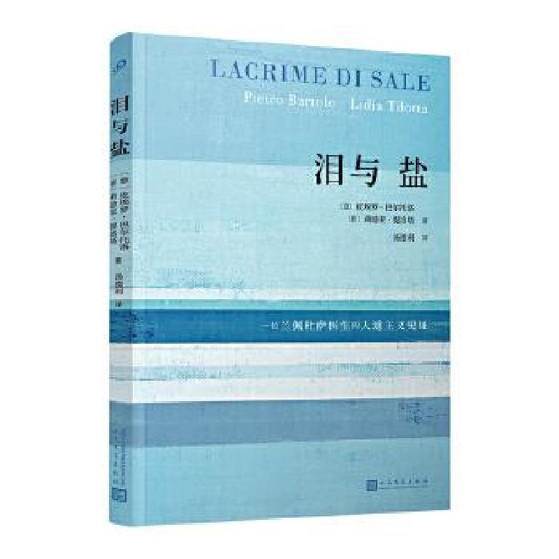 正版新书】泪与盐【意】,皮埃罗·巴尔托洛,【意】,莉迪亚·提洛塔97