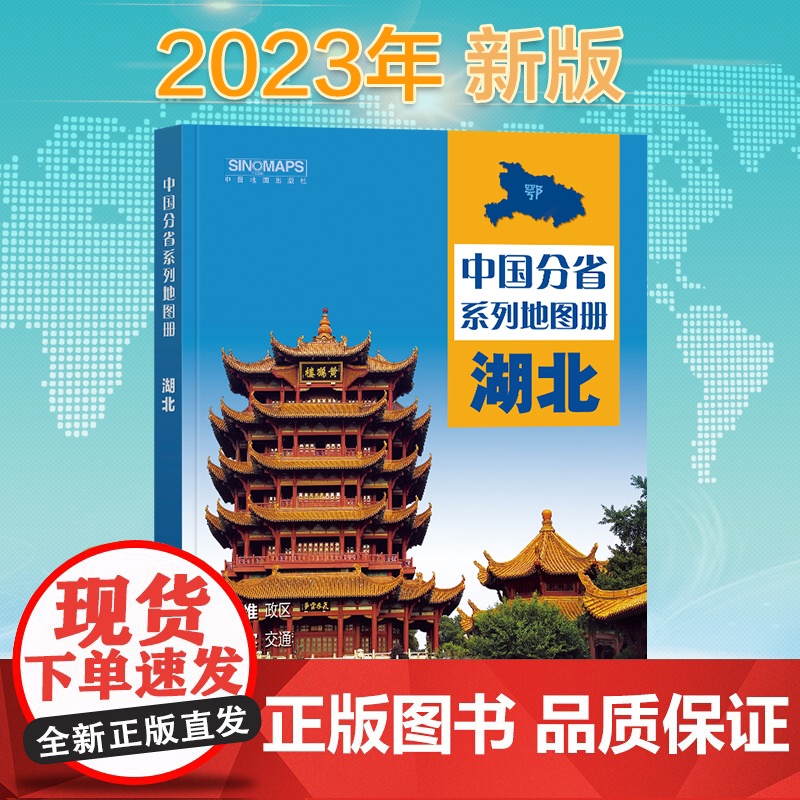 2023年 湖北地图册(标准行政区划 区域规划 交通旅游 乡镇村庄 办公出行 全景展示)-中国分省系列地图册高清大图