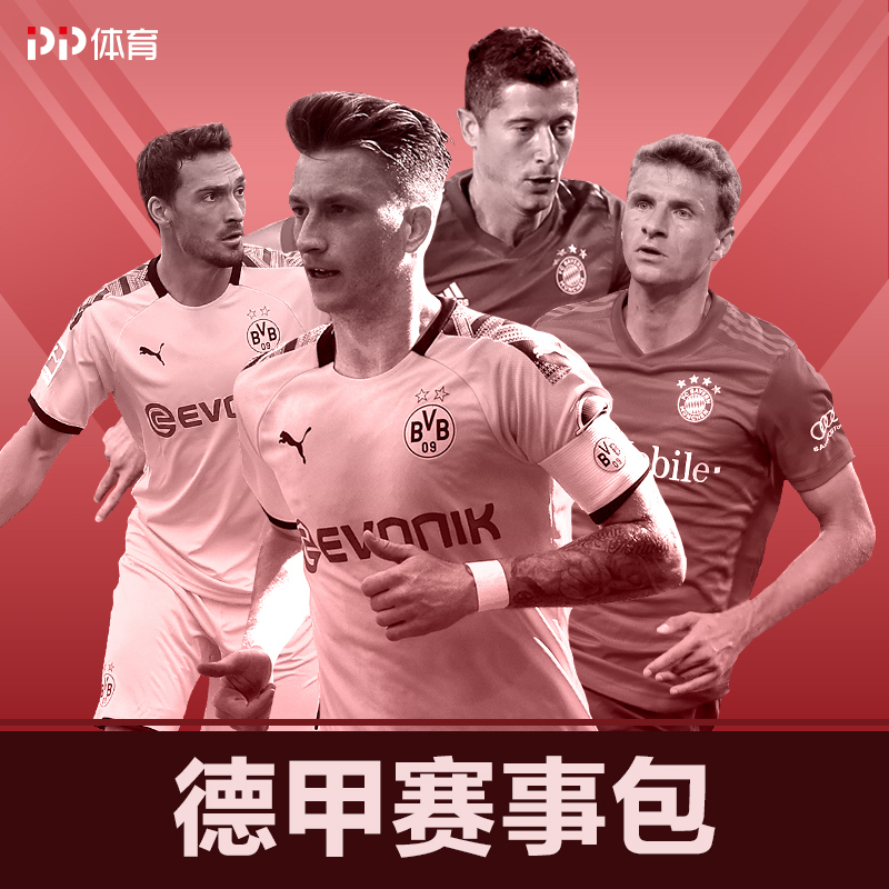 PP体育20-21赛季德甲会员赛事包—全端畅享20-21赛季德甲联赛精彩赛事