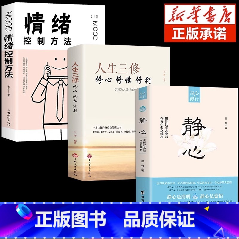 【3册】静心+人生三修+情绪控制 【正版】抖音同款静心书籍人生三修放下人生智慧哲学战胜焦虑心理学青春成功励志心灵鸡汤正能