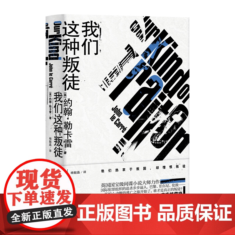 我们这种叛徒 约翰勒卡雷著 一部国际犯罪题材力作 翻拍成电影 电影由戴米恩路易斯主演 外国文学小说 上海译文出版社高清大图