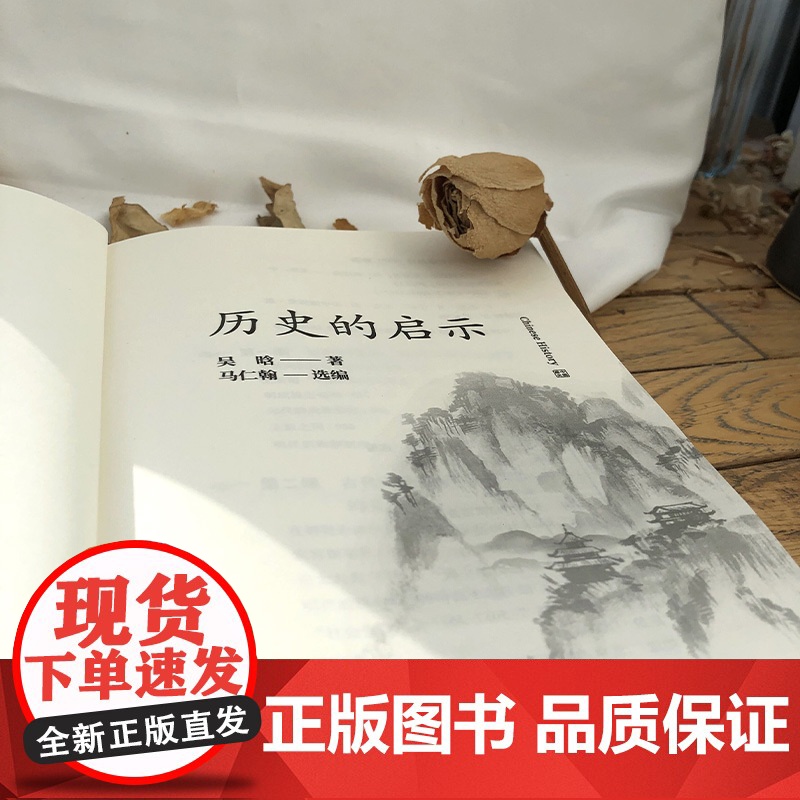 历史的启示 史学大师讲古人,有料好读不枯燥 吴晗 领略历史奥妙,必选大家经典。精辟、严谨、好玩、易读 正版书籍高清大图