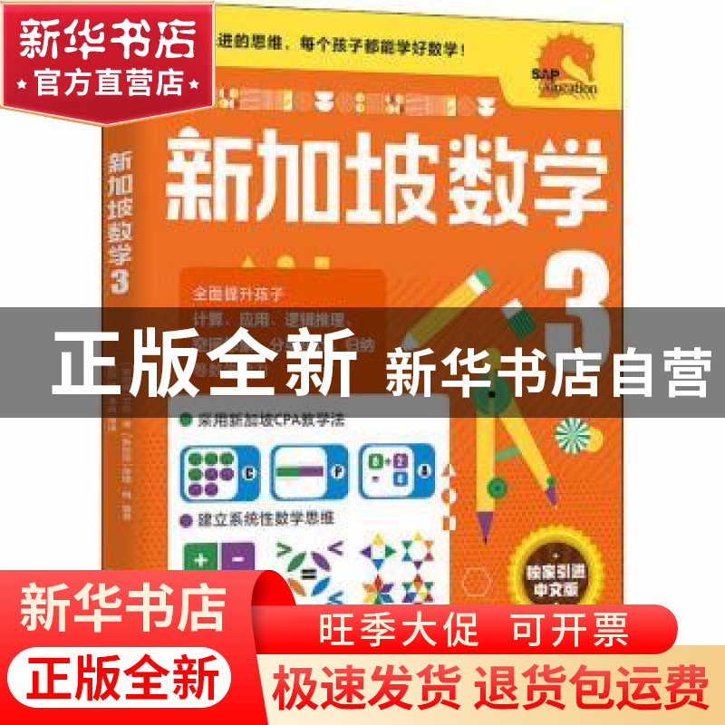 正版 新加坡数学3 [新加坡]艾伦·谭,蒂娜·明 编著 中信出版社高清大图