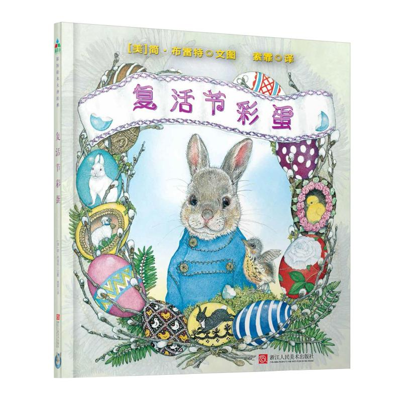 [M]复活节彩蛋-9787534067204