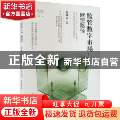 正版 监管数字市场:欧盟路径:the European approach