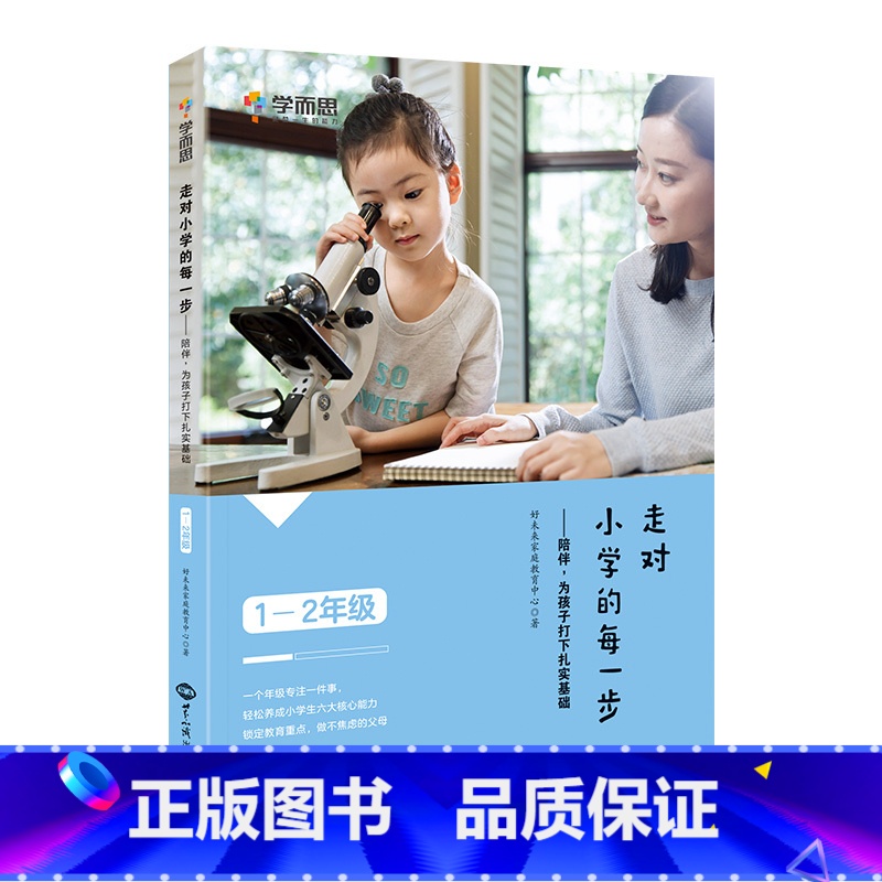 1-2年级 小学通用 【正版】学而思走对小学每一步一二三四五六年级陪伴为孩子打下坚实的基础家庭教育亲子互动指导手册提高孩