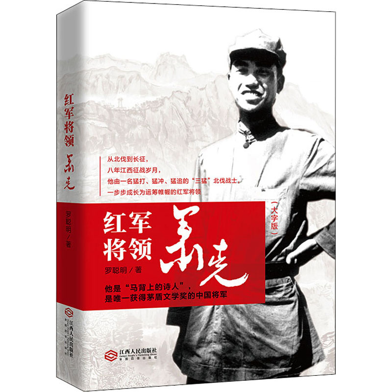 醉染图书红军将领萧克(大字版)97872101011高清大图
