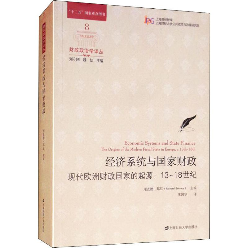 [M]经济系统与国家财政 现代欧洲财政国家的起源:13-18世纪-9787564230616