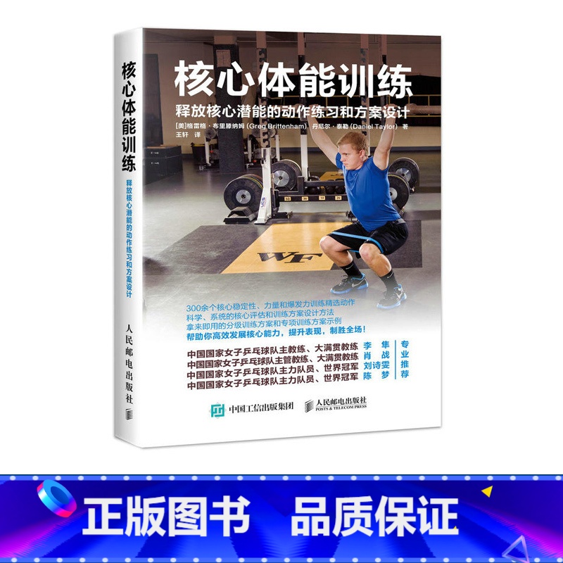 【正版】核心体能训练 释放核心潜能的动作练习和方案设计 健身教练专业训练法 健身书籍教程 体能力量训练指南 专业方案设