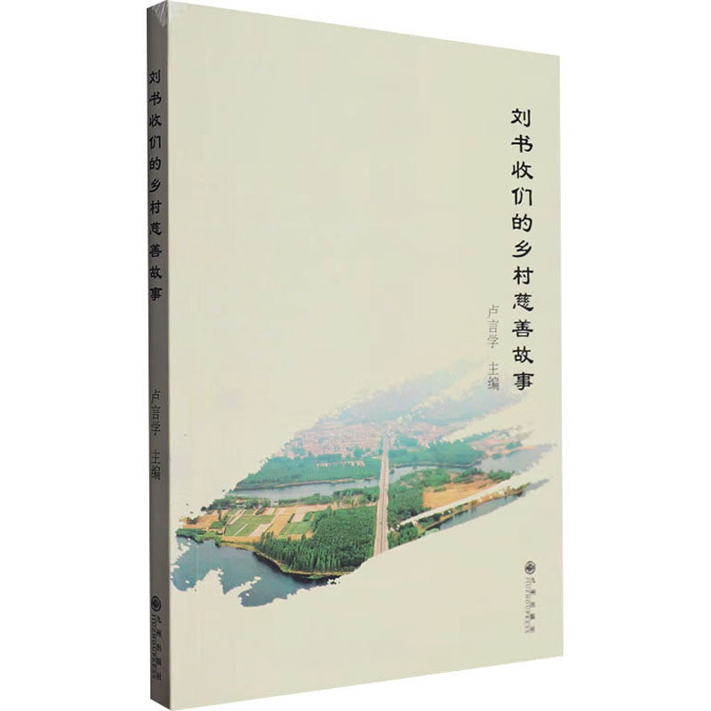 正版新书】刘书收们的乡村慈善故事卢言学 编9787522527703
