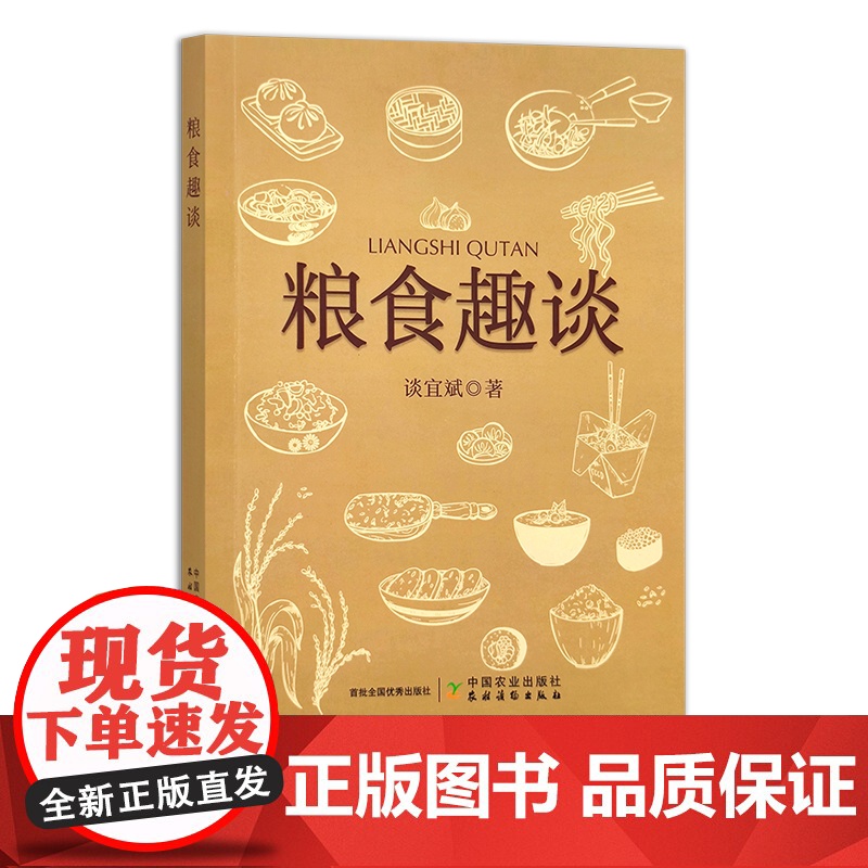 粮食趣谈 谈宜斌 30416