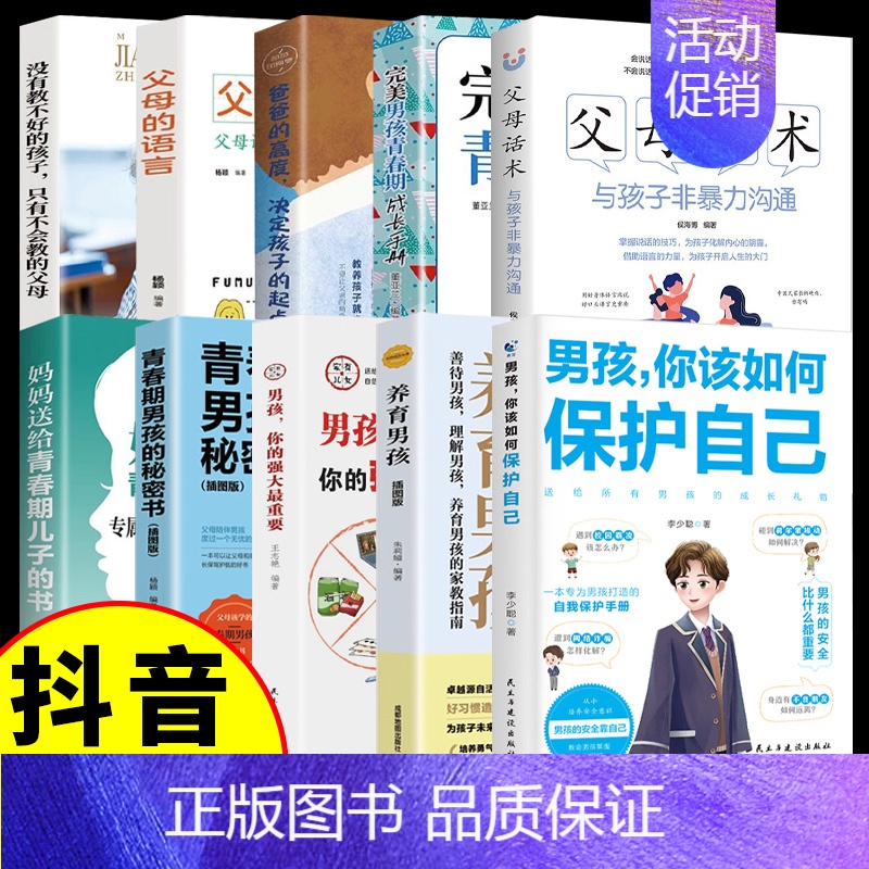 【10册】保护自己 【正版】抖音同款男孩你该如何保护自己+青春期男孩成长手册 教育心理学男孩青春期书籍家庭教育父母必读养