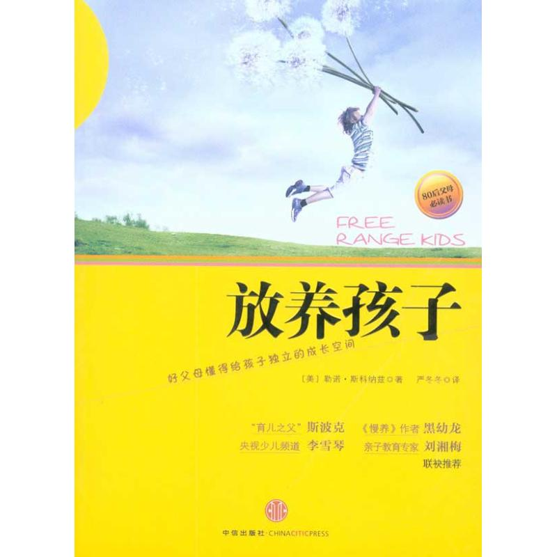 正版新书】放养孩子(美)斯科纳兹 严冬冬9787508623467