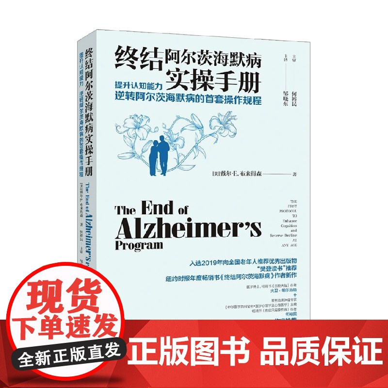 终结阿尔茨海默病实操手册 戴尔·E.布来得森 著 科普读物
