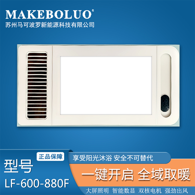 MAKEBOLUO 智能电器 浴霸(LF-600-880F)安全速热 强劲双核取暖浴霸卫生间 多功能浴室暖风