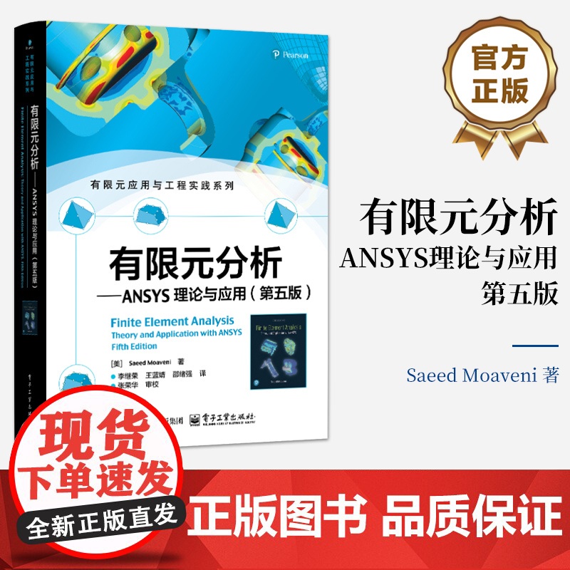 店 有限元分析 ANSYS理论与应用 第五版 第5版 有限元应用与工程实践系列 有限元公式实例问题ANSYS有限元分析高清大图