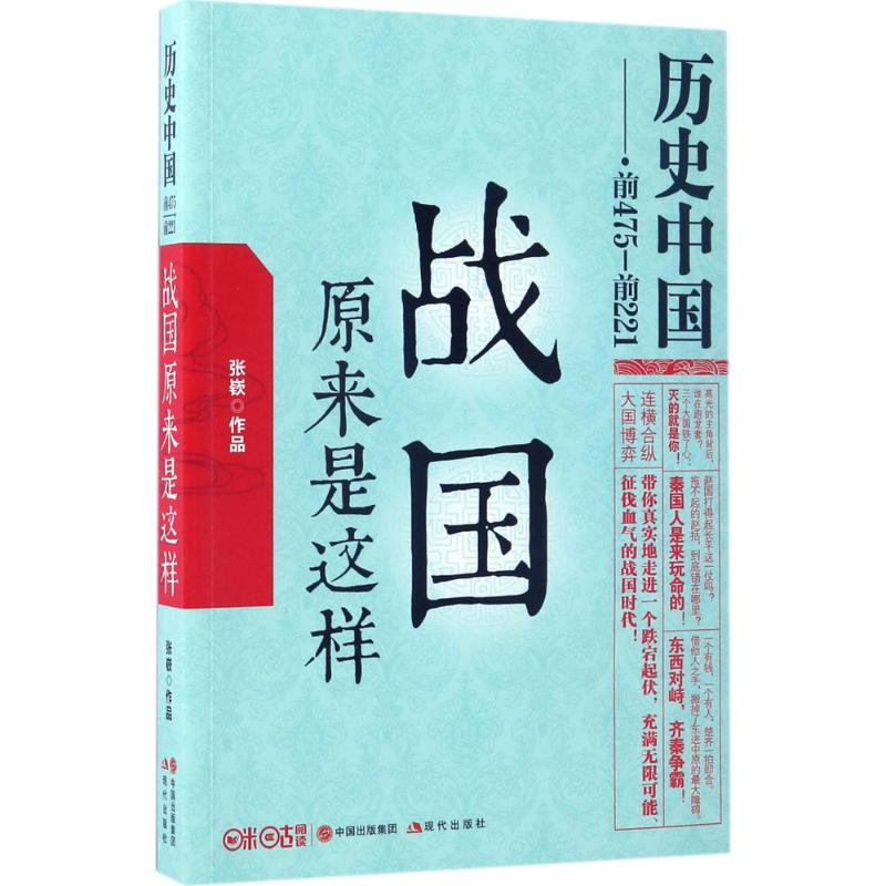 醉染图书战国原来是这样9787514337495高清大图